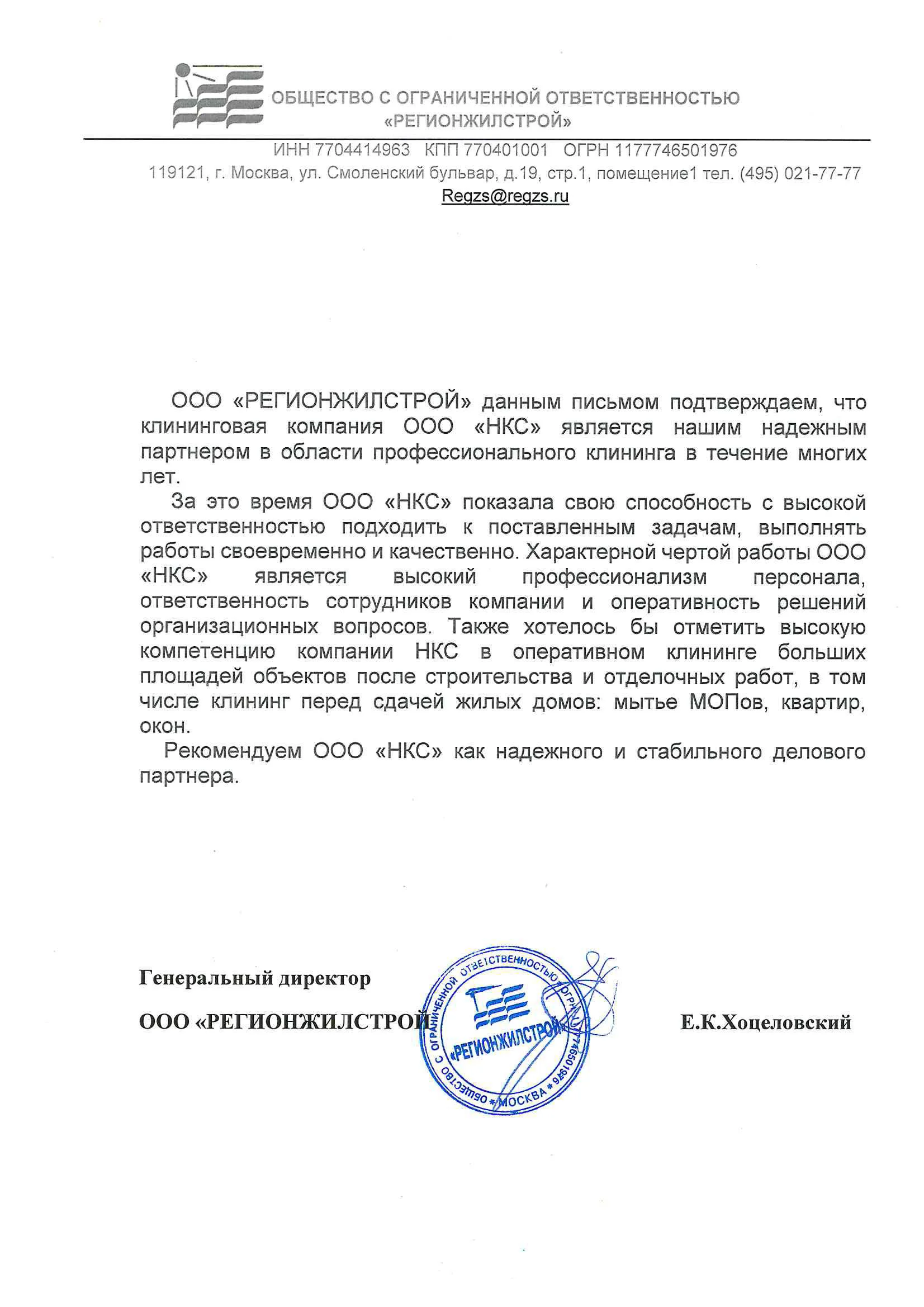 Рекомендательное письмо Регионжилстрой